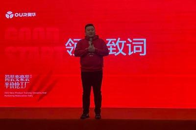 奧華簡(jiǎn)裝變豪裝·半價(jià)搶工廠啟動(dòng)會(huì)順利召開(kāi)，營(yíng)銷顧問(wèn)引領(lǐng)行業(yè)新風(fēng)尚