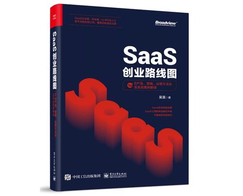 SaaS創(chuàng)業(yè)五階段 從萌芽到巨頭，四條主線揭示增長(zhǎng)路徑與行業(yè)爭(zhēng)議
