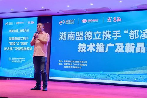 創(chuàng)新奮進，聚勢共贏 盟德立攜手都凌、高翔成功舉辦技術推廣與新品推薦會