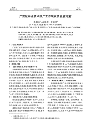 廣安區林業技術推廣工作現狀與發展對策探析